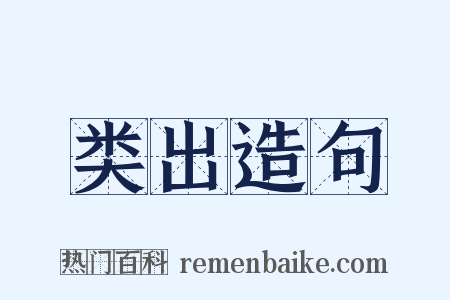 类出造句是什么意思的图片
